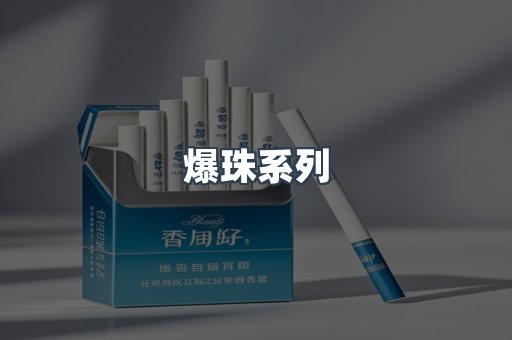 爆珠系列